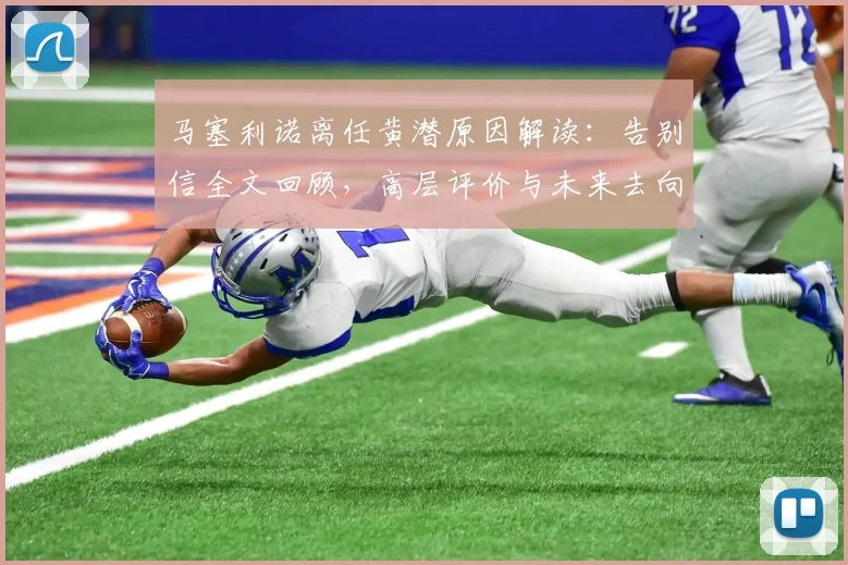 马塞利诺离任黄潜原因解读：告别信全文回顾，高层评价与未来去向分析