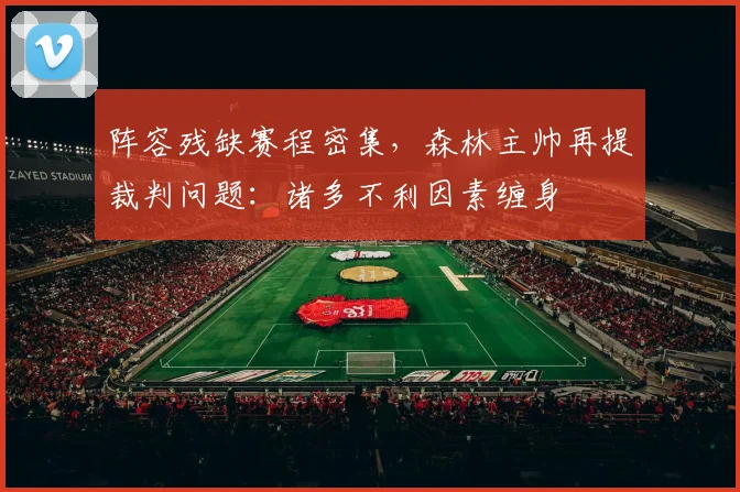 阵容残缺赛程密集，森林主帅再提裁判问题：诸多不利因素缠身