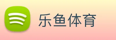 乐鱼 Logo
